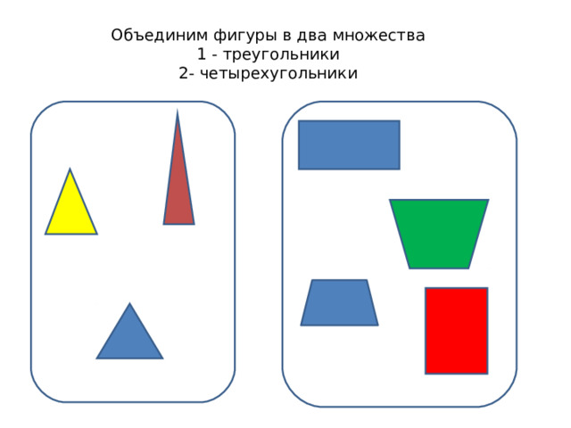 Объединим фигуры в два множества  1 - треугольники  2- четырехугольники 