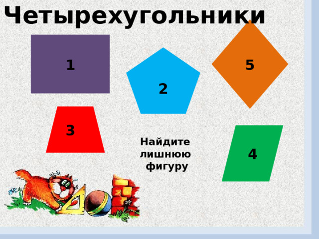 Четырехугольники 5 1 2 3 3 33 4 Найдите лишнюю фигуру 