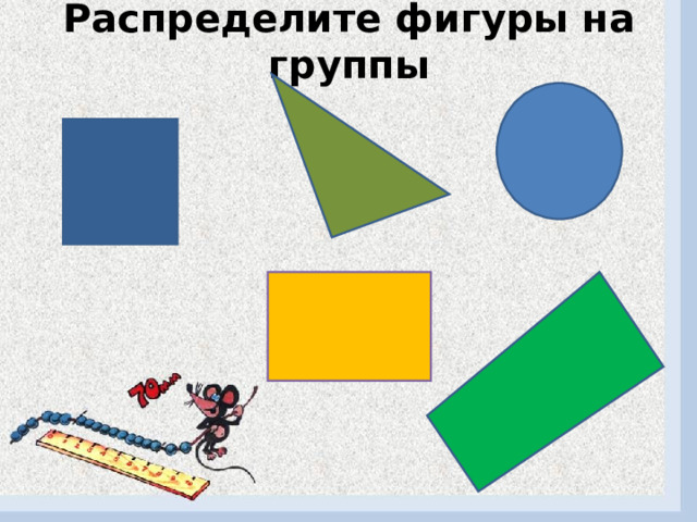 Распределите фигуры на группы 