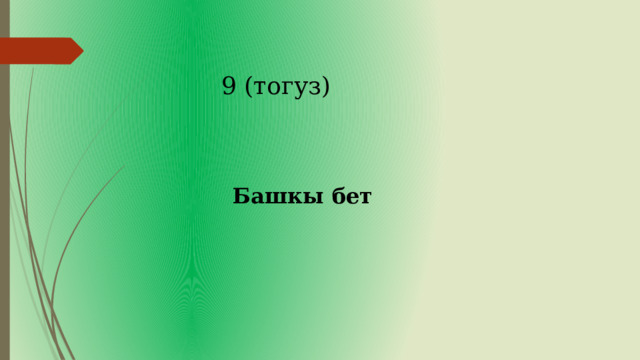 9 (тогуз) Башкы бет 
