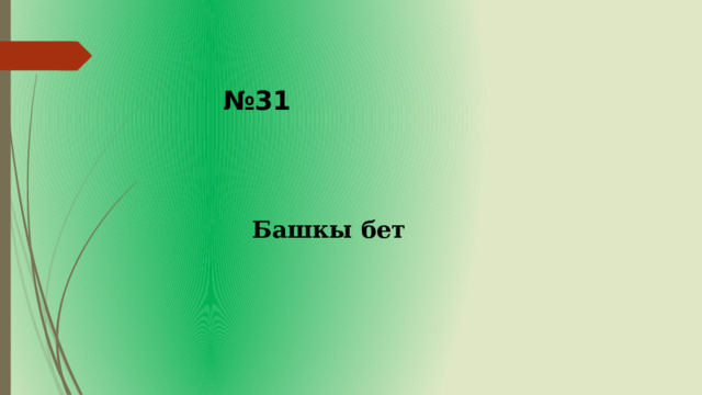 № 31 Башкы бет 