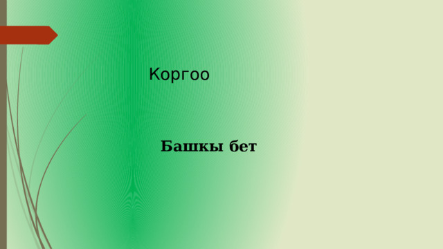 Коргоо Башкы бет 