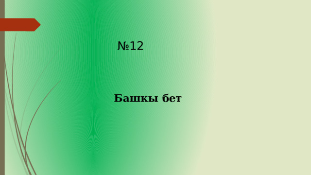 № 12 Башкы бет 
