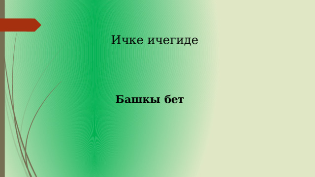  Ичке ичегиде Башкы бет 