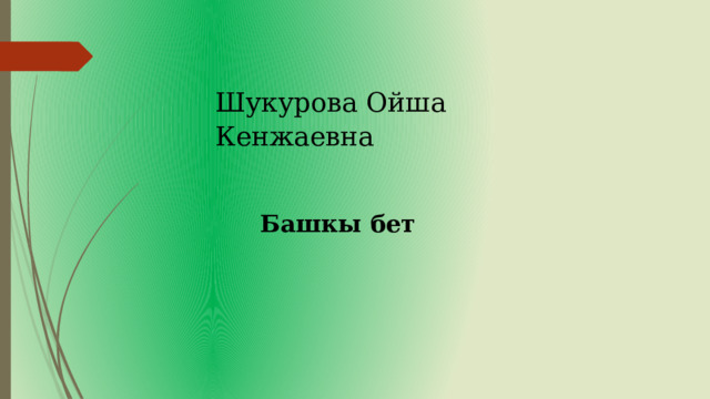 Шукурова Ойша Кенжаевна Башкы бет 