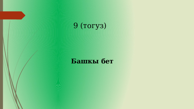 9 (тогуз) Башкы бет 