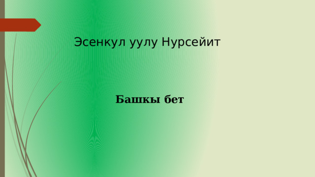 Эсенкул уулу Нурсейит Башкы бет 