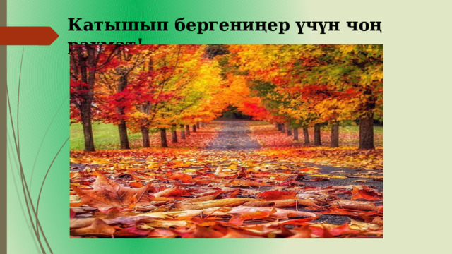 Катышып бергениңер үчүн чоң рахмат! 