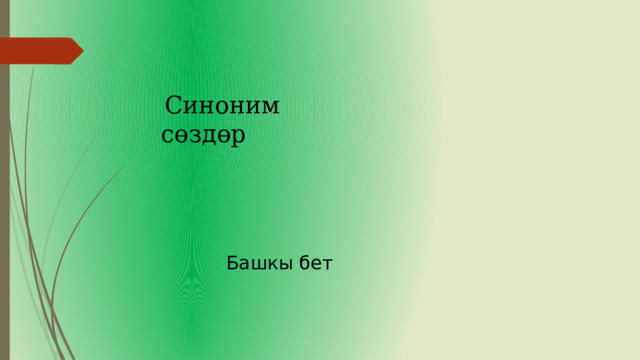 Синоним сөздөр Башкы бет 