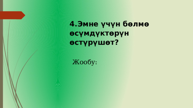 4.Эмне үчүн бөлмө өсүмдүктөрүн өстүрүшөт? Жообу: 