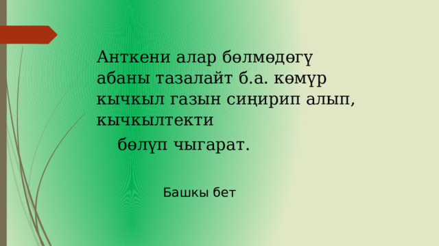 Анткени алар бөлмөдөгү абаны тазалайт б.а. көмүр кычкыл газын сиңирип алып, кычкылтекти  бөлүп чыгарат. Башкы бет 