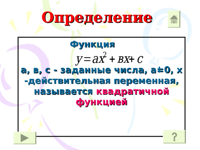 Определение Функция  а, в, с - заданные числа, а=0, х -действительная переменная, называется квадратичной функцией  