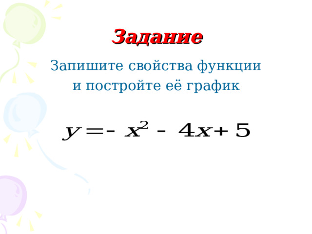Задание Запишите свойства функции  и постройте её график  
