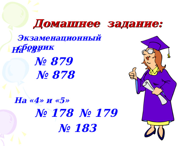 Домашнее задание: Экзаменационный сборник На «3» № 879 № 878 На «4» и «5» № 178 № 179 № 183  