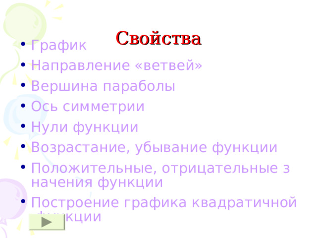 Свойства График Направление «ветвей» Вершина параболы Ось симметрии Нули функции Возрастание, убывание функции Положительные, отрицательные значения функции Построение графика квадратичной функции  