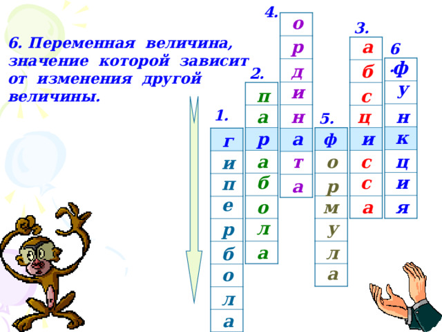 4. о 3. 6. Переменная величина, значение которой зависит от изменения другой величины. а р  6. ф д б 2. у и с п н н ц а 1. 5. к а и р ф г а о т ц с и  и с б п а р е а я о м л у р л а б а о л а  