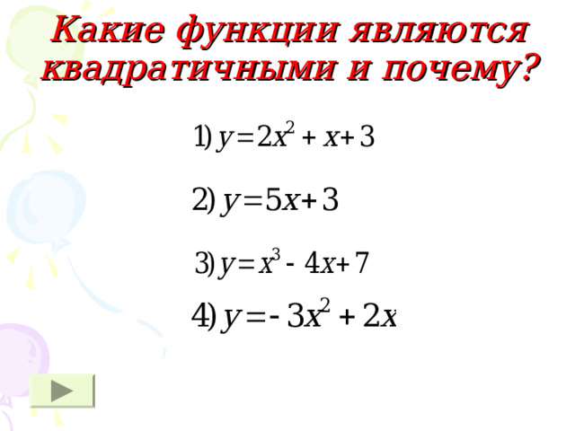 Какие функции являются квадратичными и почему?  
