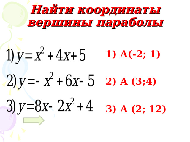 Найти координаты вершины параболы   1) А(-2; 1)   2) А (3;4)   3) А (2; 12)  