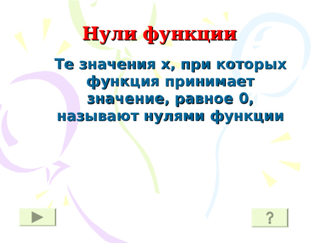 Нули функции Те значения х, при которых функция принимает значение, равное 0, называют нулями функции  