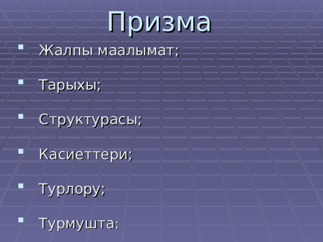 Призма Жалпы маалымат; Тарыхы; Структурасы; Касиеттери; Турлору; Турмушта ; 