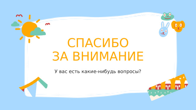 СПАСИБО ЗА ВНИМАНИЕ У вас есть какие-нибудь вопросы? 
