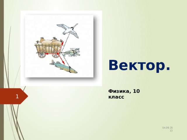 Вектор. Физика, 10 класс  04.09.2013 