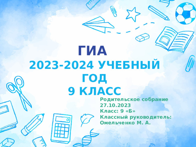 ГИА  2023-2024 УЧЕБНЫЙ ГОД  9 КЛАСС Оригинальные шаблоны для презентаций: https://presentation-creation.ru/powerpoint-templates.html  Бесплатно и без регистрации. Родительское собрание 27.10.2023 Класс: 9 «Б» Классный руководитель: Омельченко М. А.  