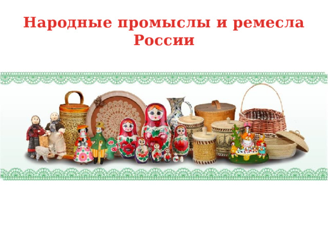 Народные промыслы и ремесла России 