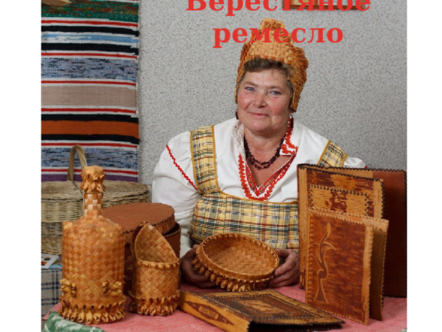 Берестяное ремесло 