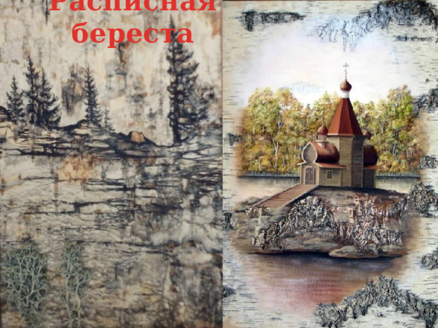 Расписная береста 