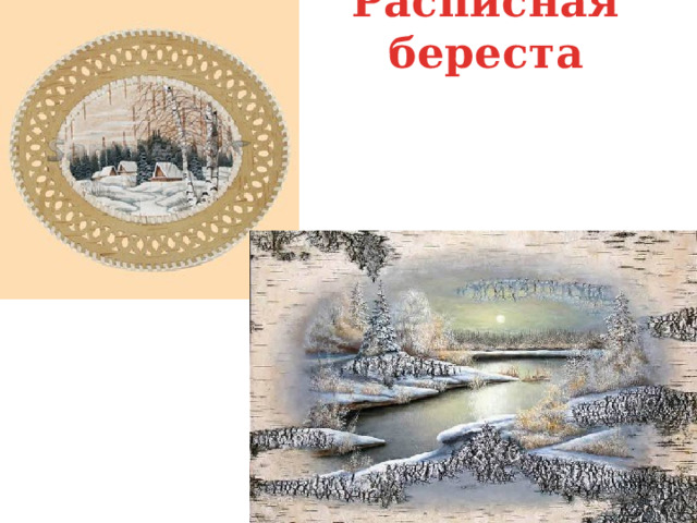 Расписная береста 