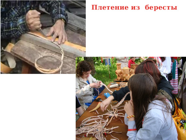 Плетение из бересты 