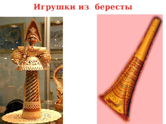 Игрушки из бересты 