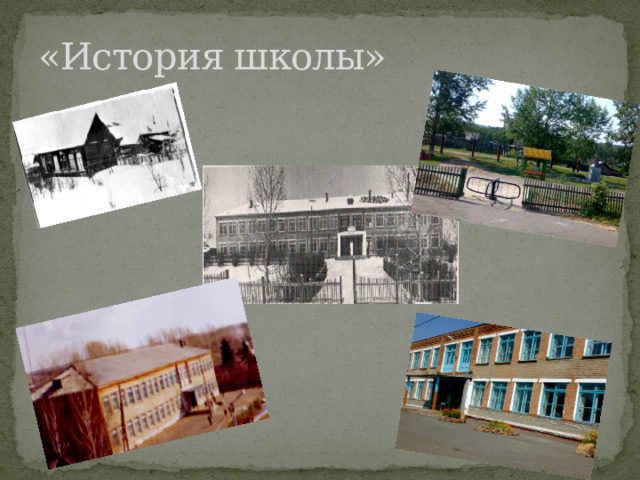 «История школы» 