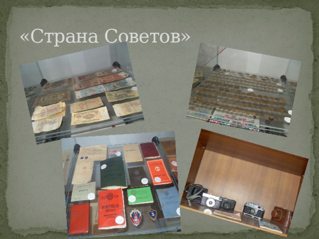 «Страна Советов» 