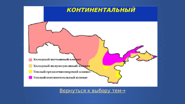 Континентальный   Вернуться к выбору тем→  