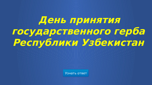  День принятия государственного герба Республики Узбекистан Узнать ответ  