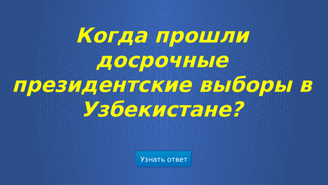 Когда прошли досрочные президентские выборы в Узбекистане? Узнать ответ  