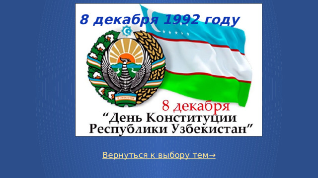 8 декабря 1992 году Вернуться к выбору тем→  