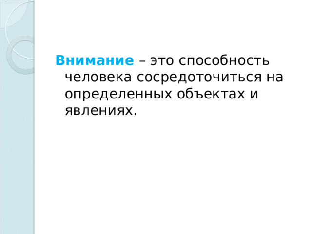 Внимание – это способность человека сосредоточиться на определенных объектах и явлениях. 