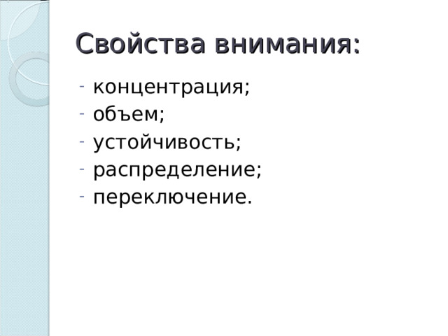 Свойства внимания: концентрация; объем; устойчивость; распределение; переключение. 