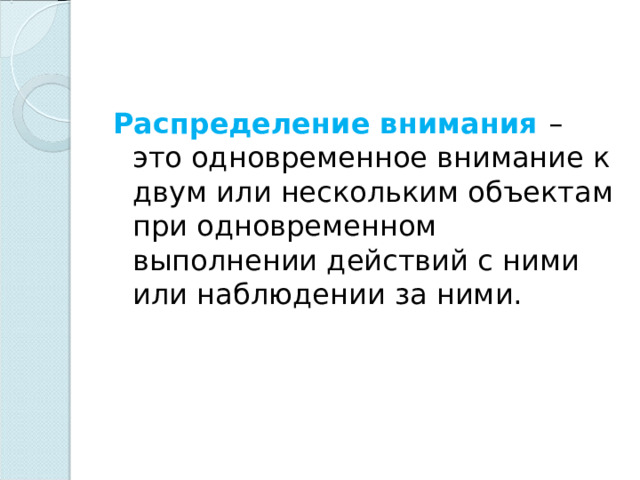 Распределение внимания – это одновременное внимание к двум или нескольким объектам при одновременном выполнении действий с ними или наблюдении за ними. 