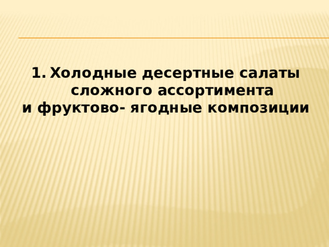 Холодные десертные салаты сложного ассортимента и фруктово- ягодные композиции 