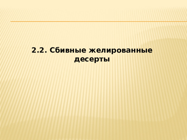 2.2. Сбивные желированные десерты 