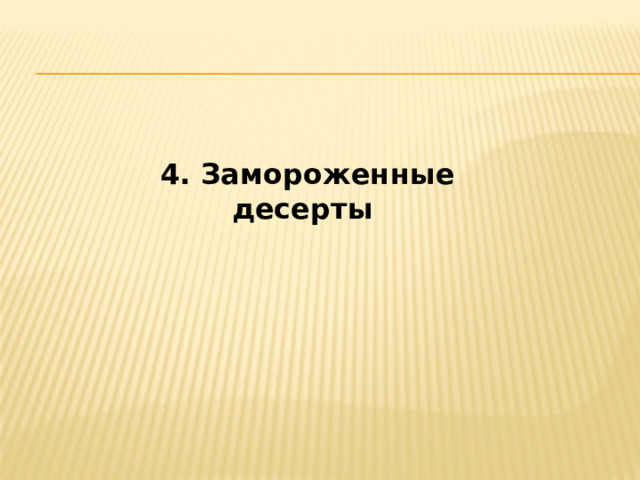 4. Замороженные десерты 