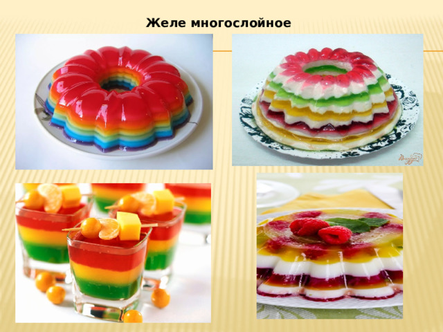 Желе многослойное 