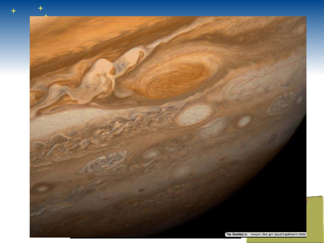 Юпитер имеет цветастую атмосферу. В атмосфере постоянно бушуют мощные ураганы. 