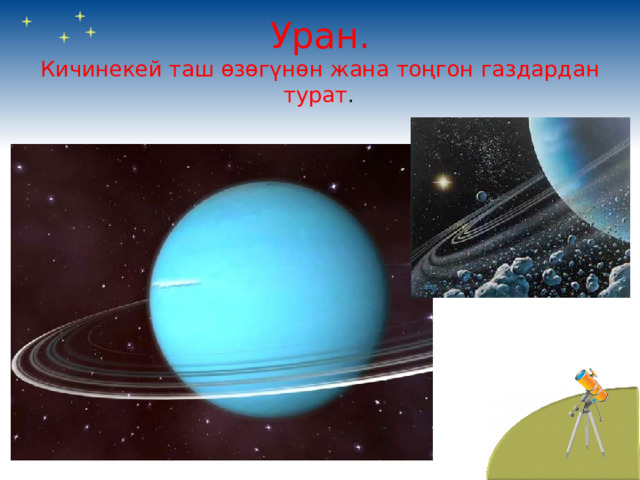 Уран.  Кичинекей таш өзөгүнөн жана тоңгон газдардан турат .  