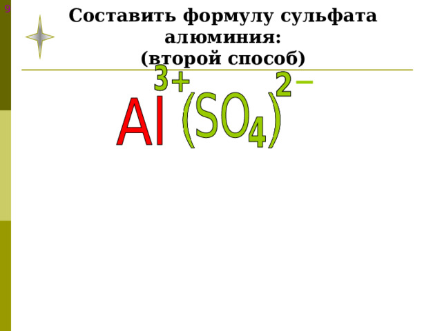 9 Составить формулу сульфата алюминия:  (второй способ) 