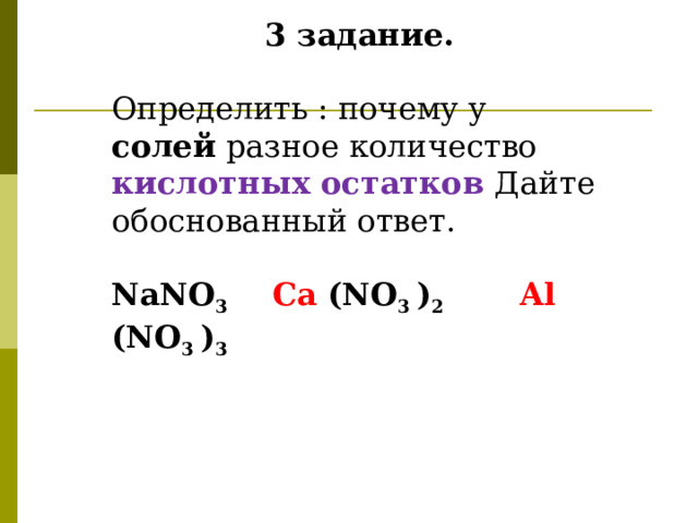  3 задание.  Определить : почему у солей разное количество кислотных остатков Дайте обоснованный ответ.  NaNO 3 Ca (NO 3 ) 2  Al (NO 3 ) 3    